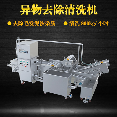 異物去除清洗機，去除毛發(fā)泥沙雜質(zhì)，異物去除清洗機