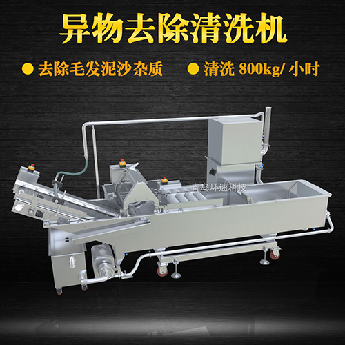 異物去除清洗機，去除毛發(fā)泥沙雜質(zhì)，異物去除清洗機