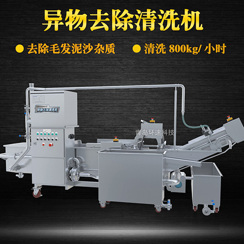 異物去除清洗機，去除毛發(fā)泥沙雜質(zhì)，異物去除清洗機